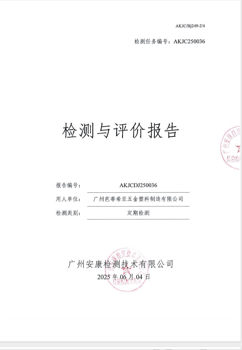 广州芭蒂希亚五金塑料制造有限公司公示