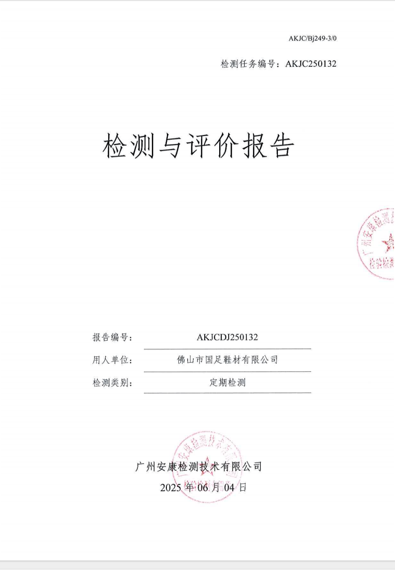 佛山市国足鞋材有限公司公示