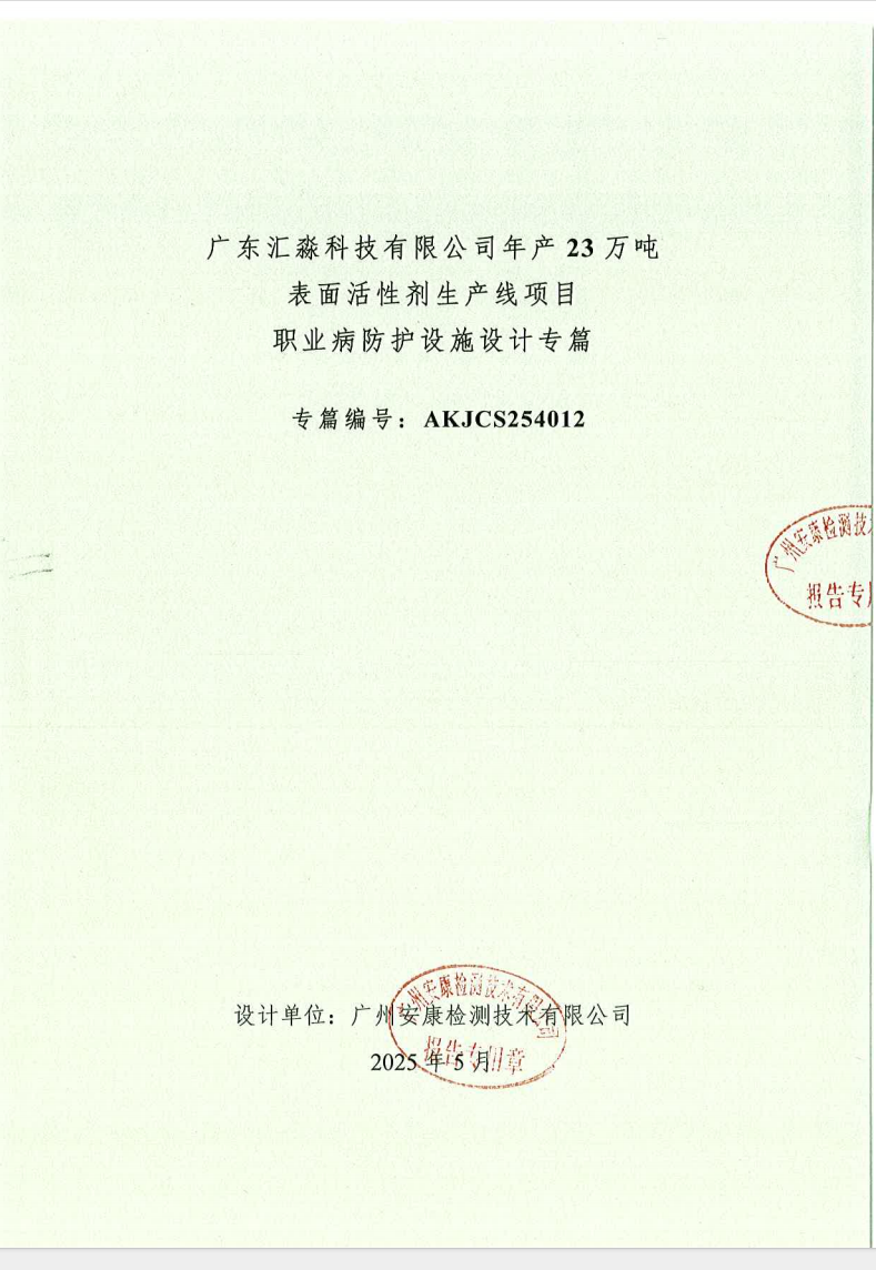 广东汇淼科技有限公司年产23万吨 表面活性剂生产线项目 职业病防护设施设计专篇公示