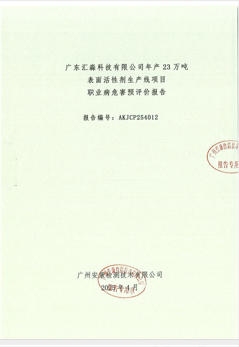 广东汇淼科技有限公司年产23万吨 表面活性剂生产线项目 职业病危害预评价报告公示