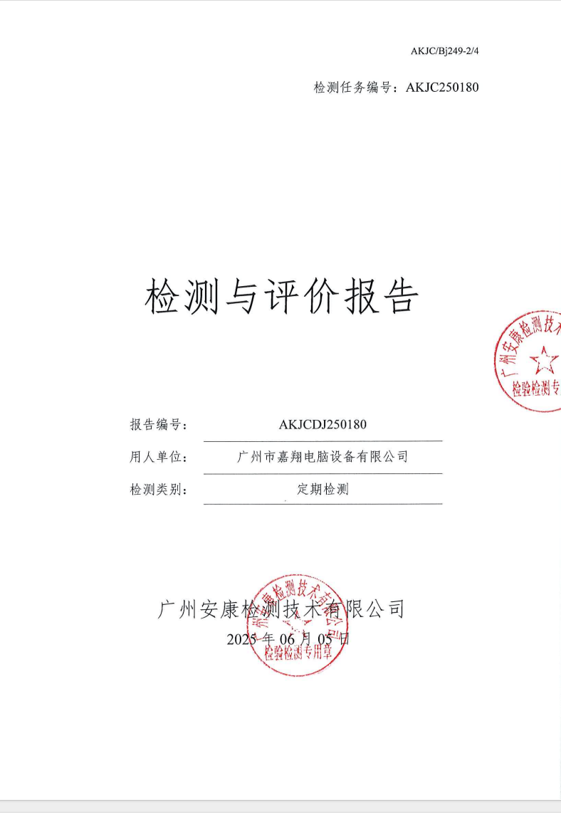 广州市嘉翔电脑设备有限公司公示