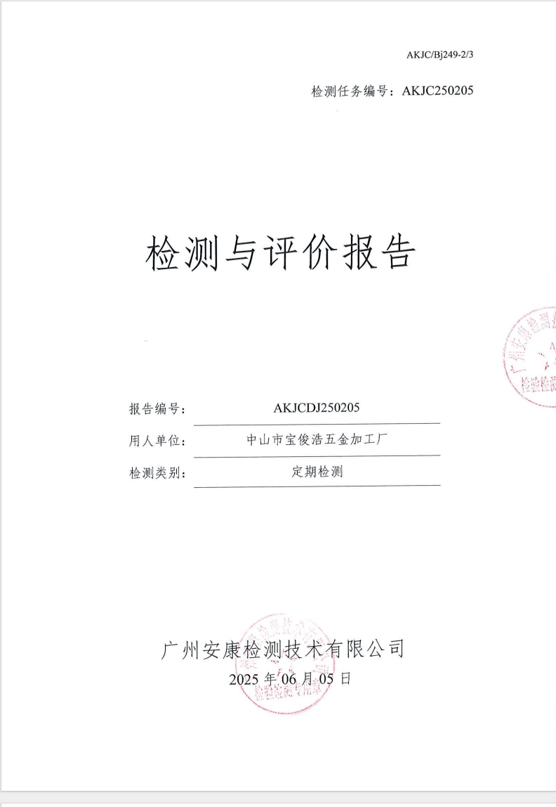 中山市宝俊浩五金加工公示