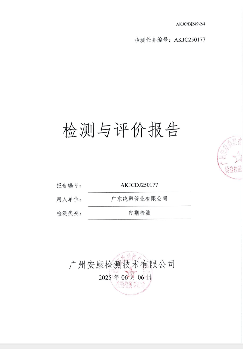 广东统塑管业有限公司公示