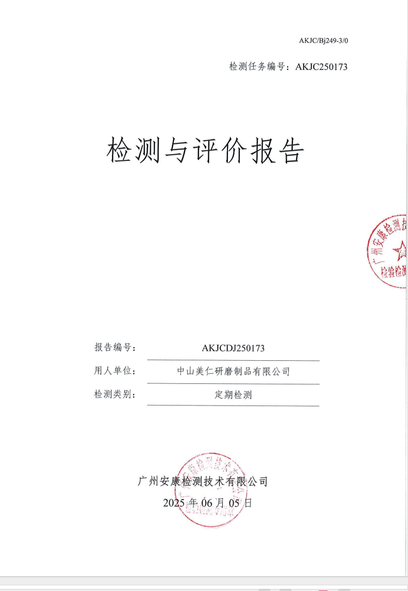 中山美仁研磨制品有限公司公示