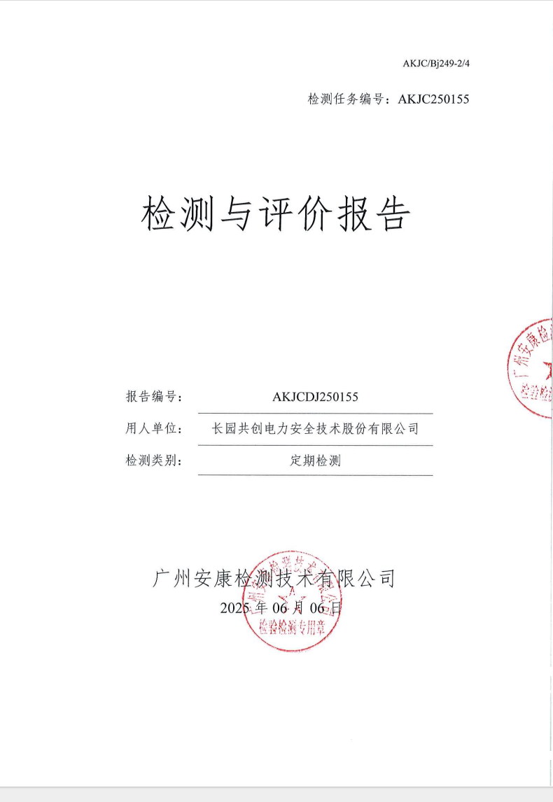 长园共创电力安全技术股份有限公司公示