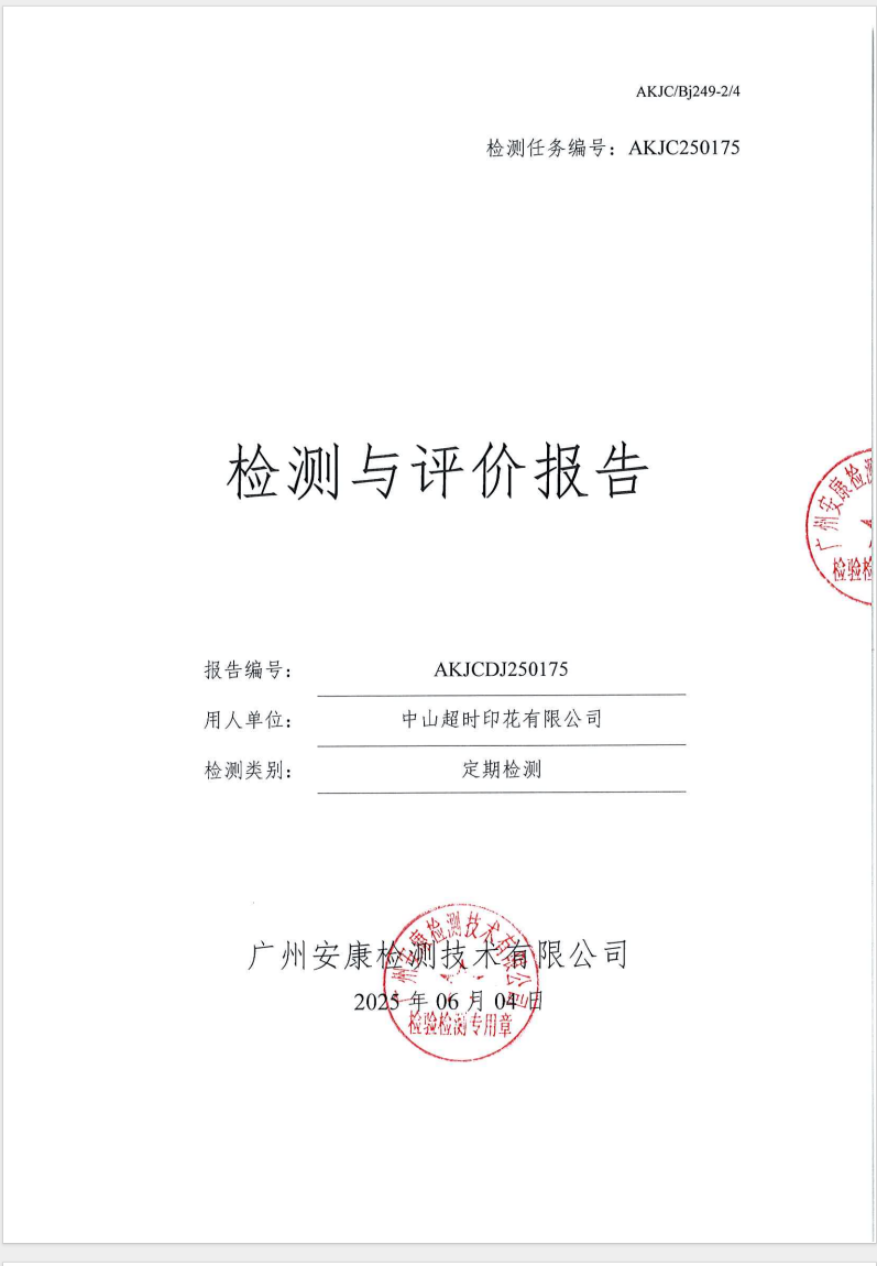 中山超时印花有限公司公示