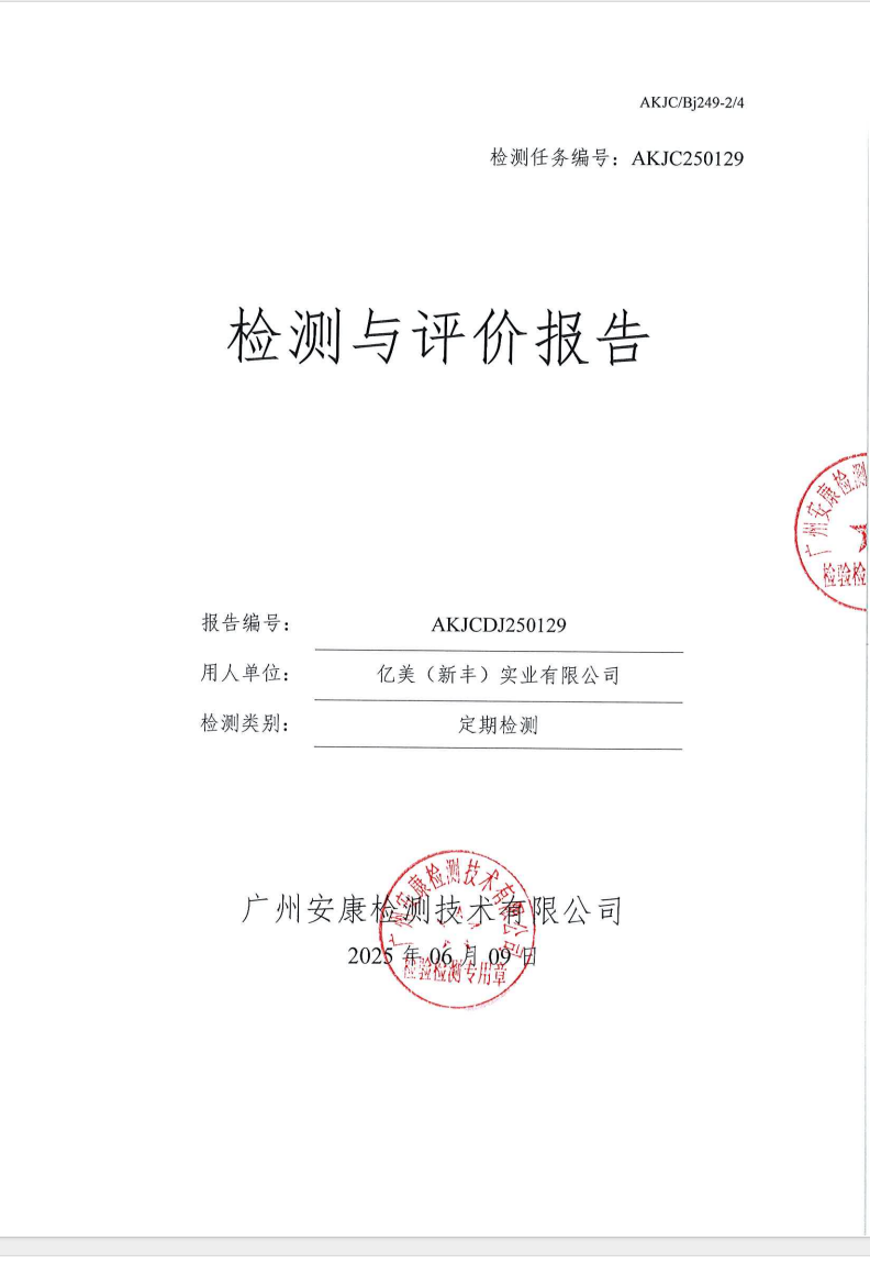 亿美（新丰）实业有限公司公示