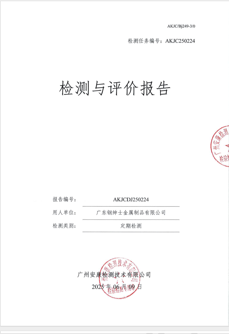 广东钢绅士金属制品有限公司公示