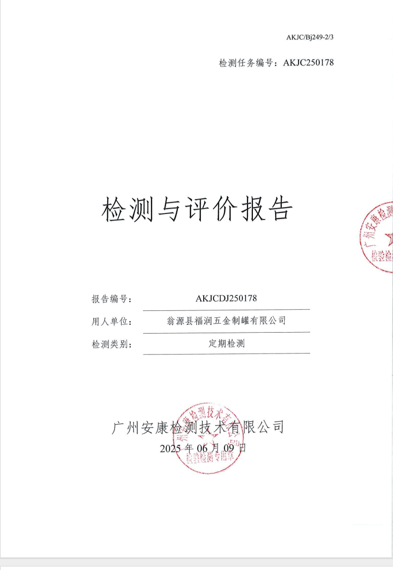 翁源县福润五金制罐有限公司公示