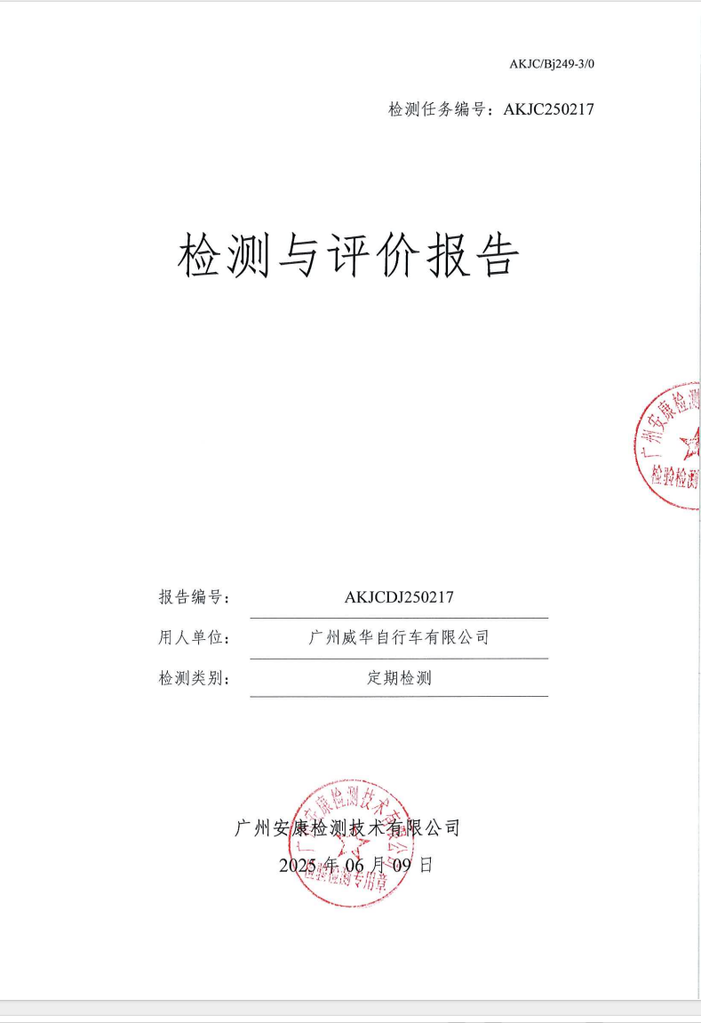 广州威华自行车有限公司公示
