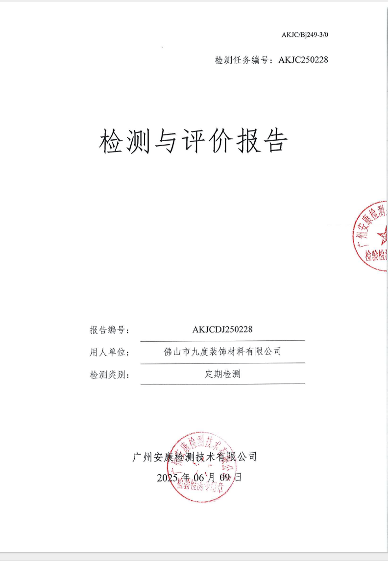 佛山市九度装饰材料有限公司公示