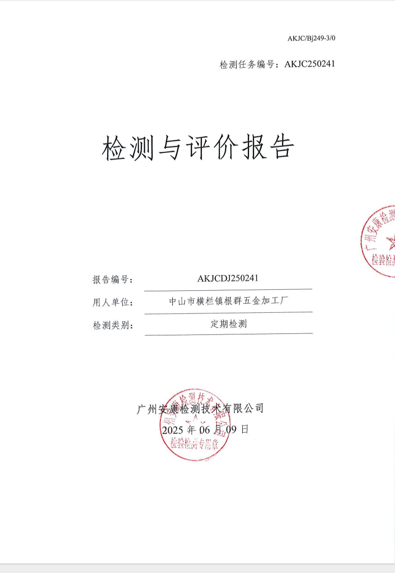 山市横栏镇根群五金加工厂公示