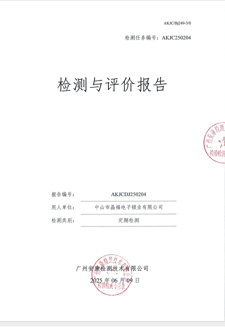 中山市晶福电子锁业有限公司公示