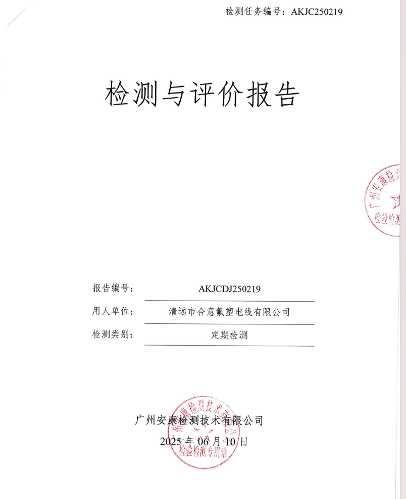 清远市合意氟塑电线有限公司