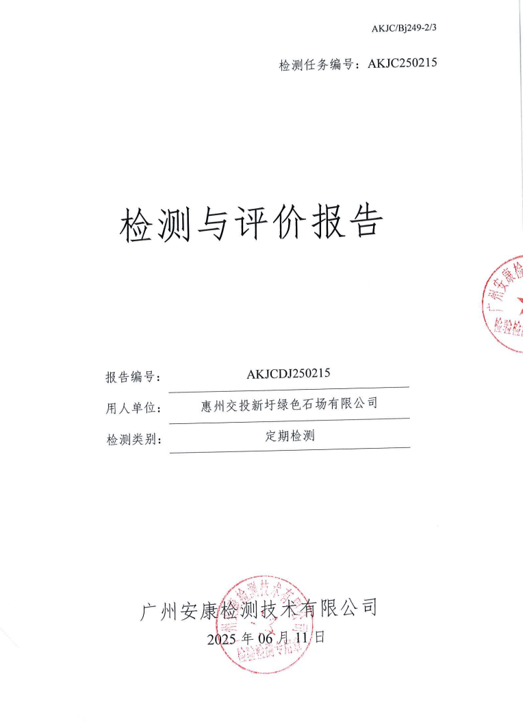 惠州交投新圩绿色石场有限公司