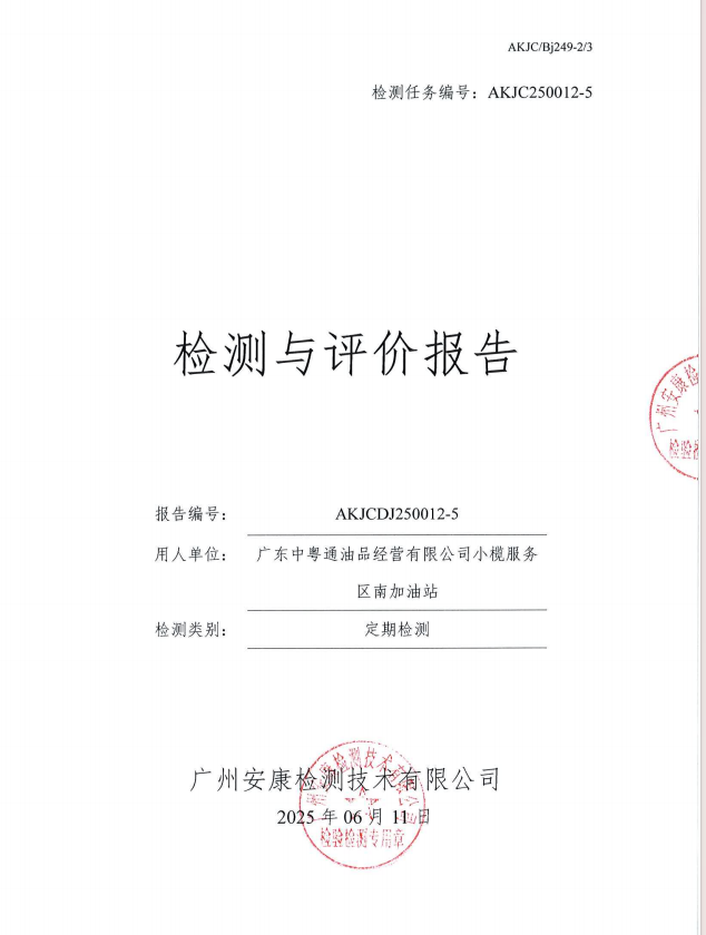 广东中粤通油品经营有限公司小榄服务区南加油站