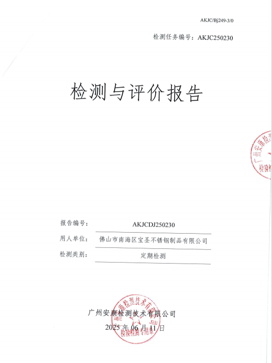 佛山市南海区宝圣不锈钢制品有限公司