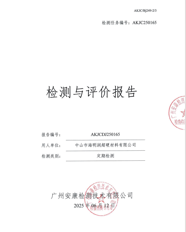 中山市海明润超硬材料有限公司