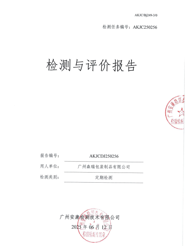 广州森瑞包装制品有限公司