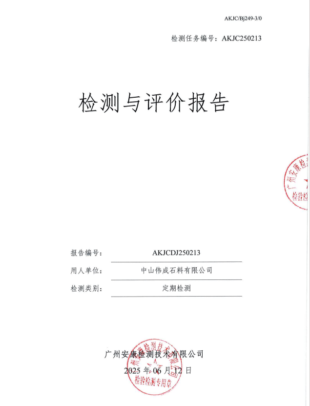 中山伟成石料有限公司