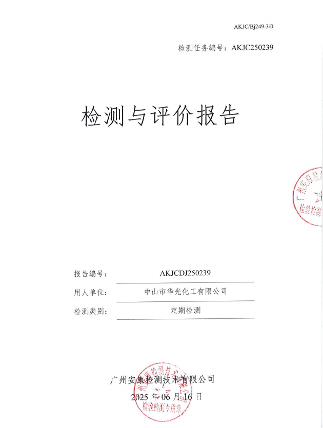 中山市华光化工有限公司