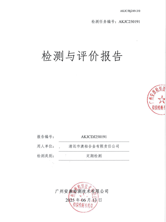 清远市澳柏合金有限责任公司