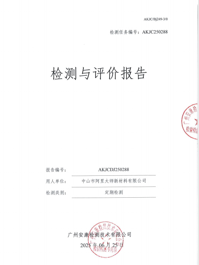 中山市阿里大师新材料有限公司公开信息