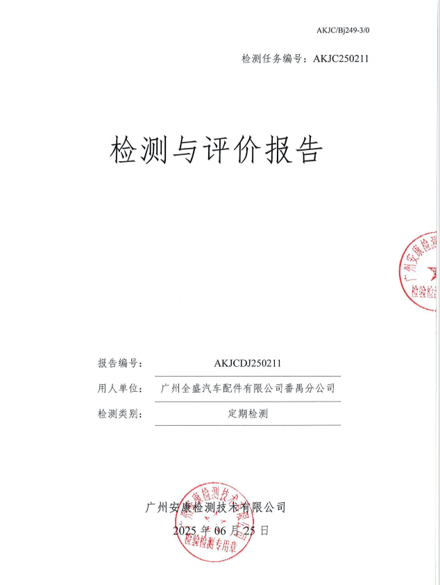 广州全盛汽车配件有限公司番禺分公司公开信息