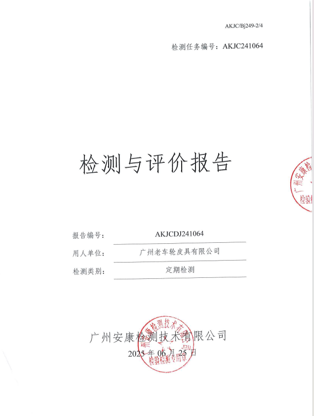 广州老车轮皮具有限公司公开信息