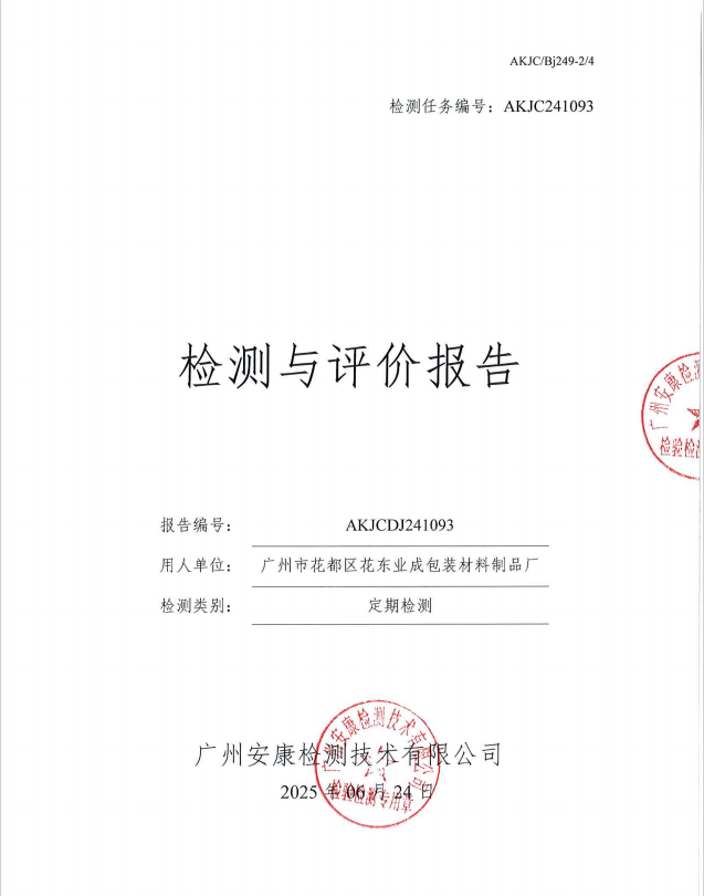 广州市花都区花东业成包装材料制品厂公开信息