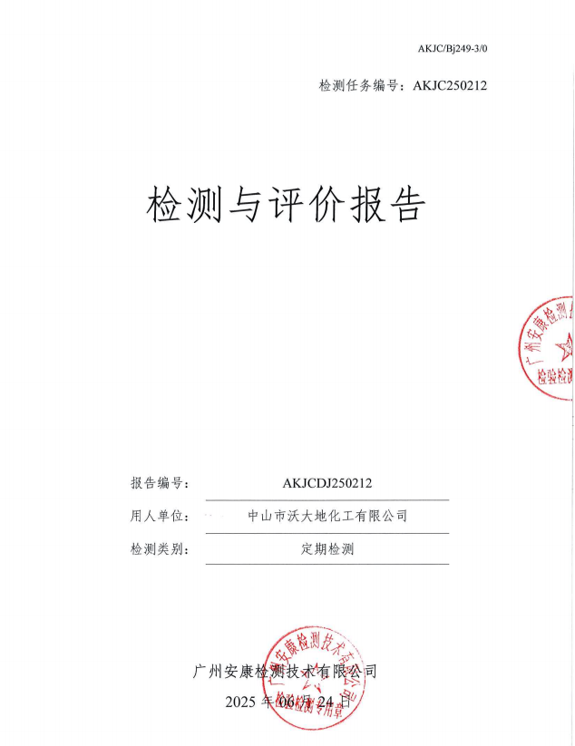 中山市沃大地化工有限公司公开信息