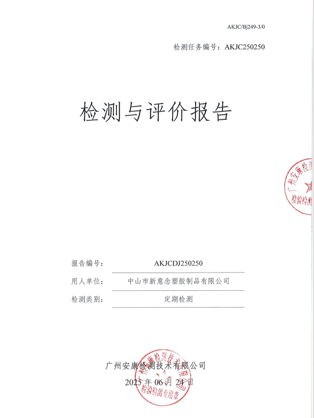 中山市新意念塑胶制品有限公司公开信息