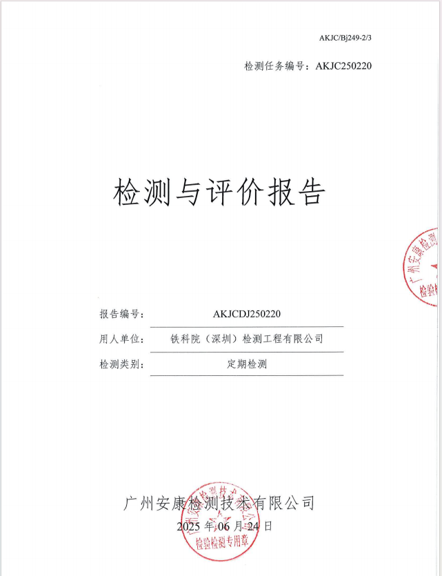 铁科院（深圳）检测工程有限公司公开信息
