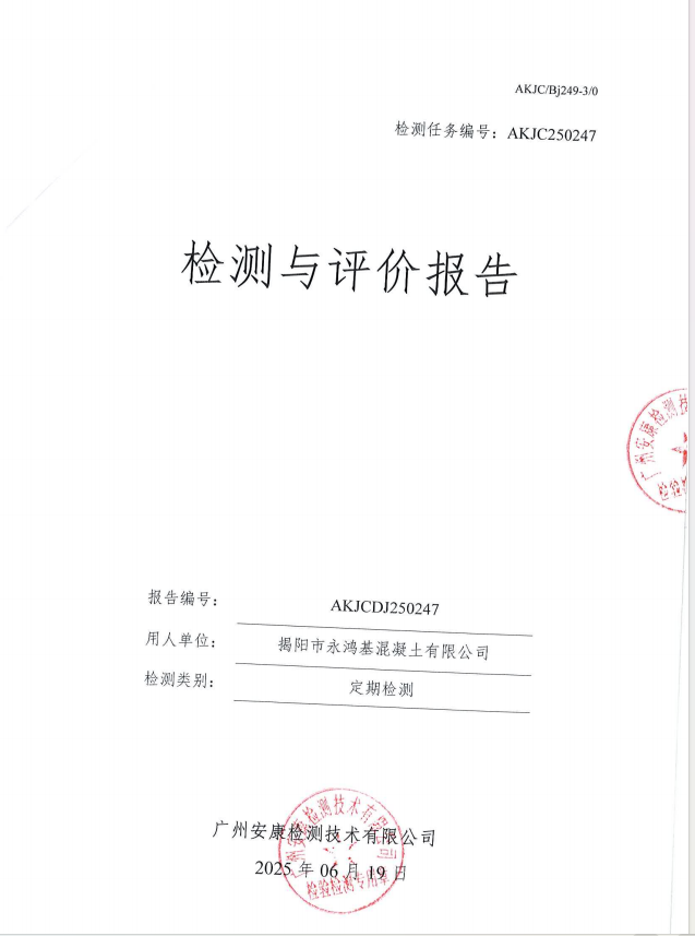 揭阳市永鸿基混凝土有限公司公开信息