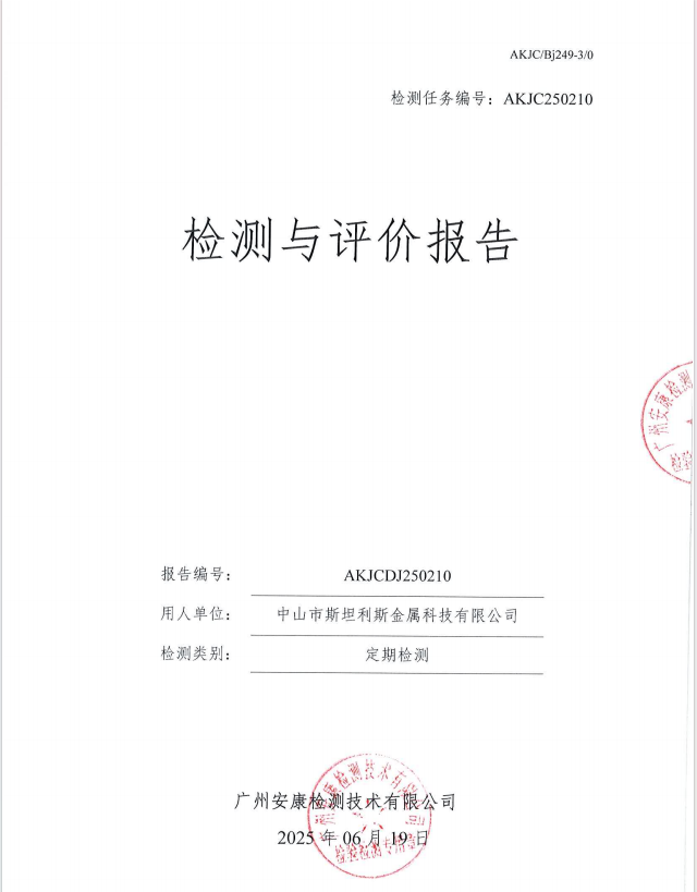 中山市斯坦利斯金属科技有限公司公开信息