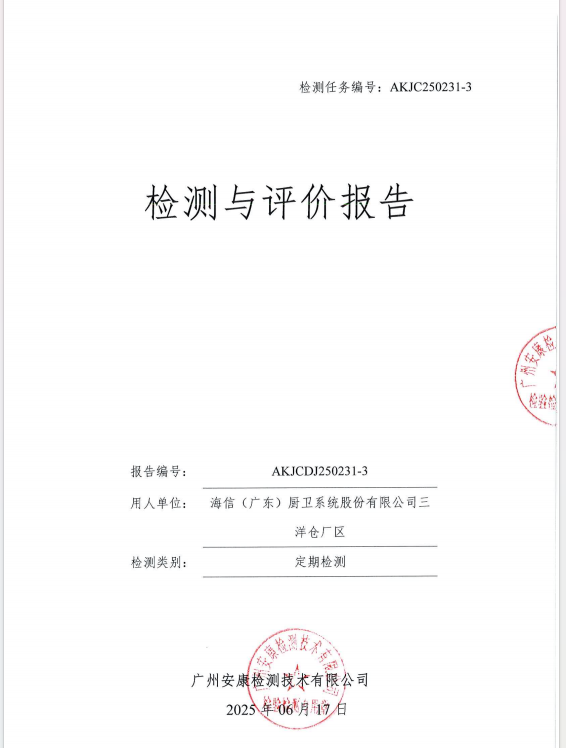 海信（广东）厨卫系统股份有限公司三洋仓厂区公开信息