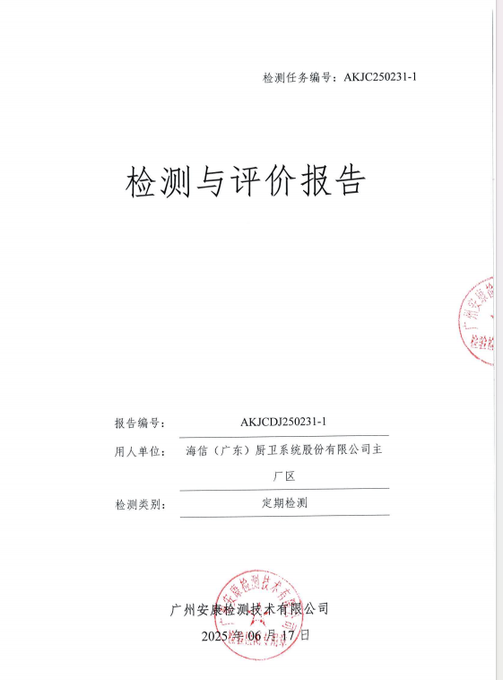 海信（广东）厨卫系统股份有限公司主厂区公开信息