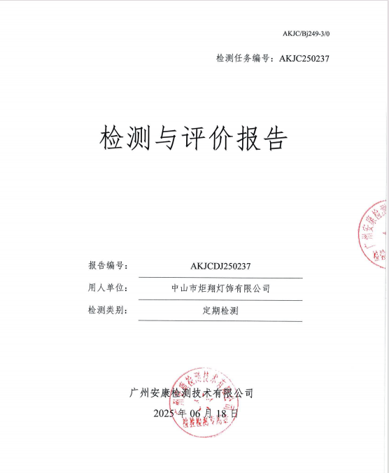 中山市炬翔灯饰有限公司公开信息