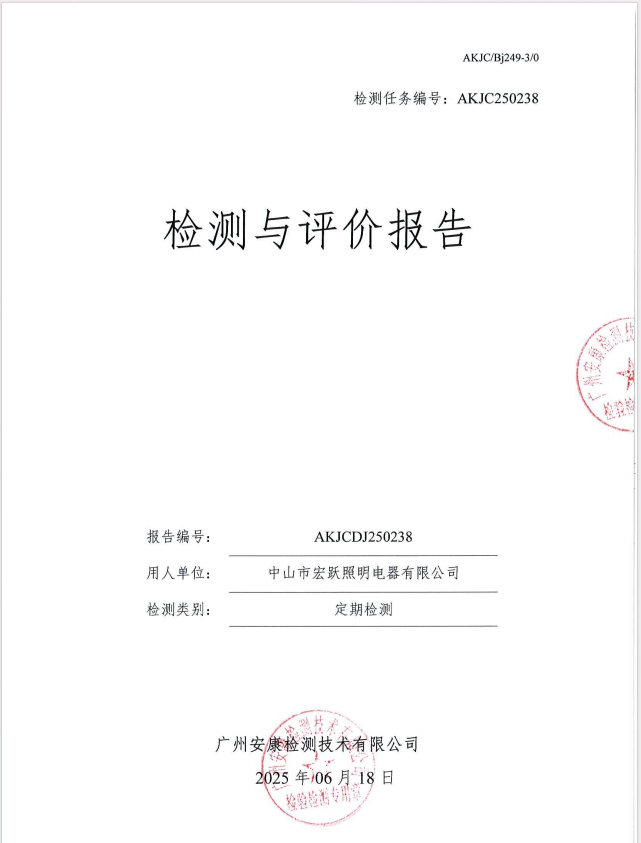 中山市宏跃照明电器有限公司公开信息