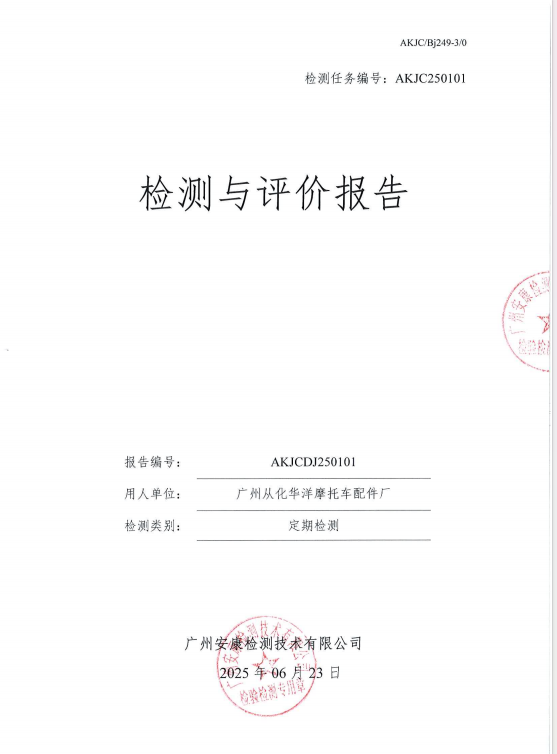 广州从化华洋摩托车配件厂公开信息