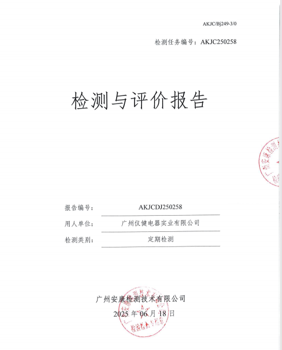 广州仪健电器实业有限公司公开信息