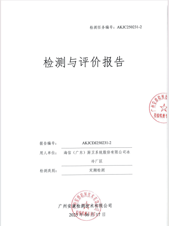 海信（广东）厨卫系统股份有限公司冰冷厂区公开信息
