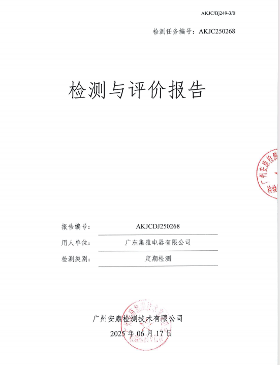 广东集雅电器有限公司公开信息