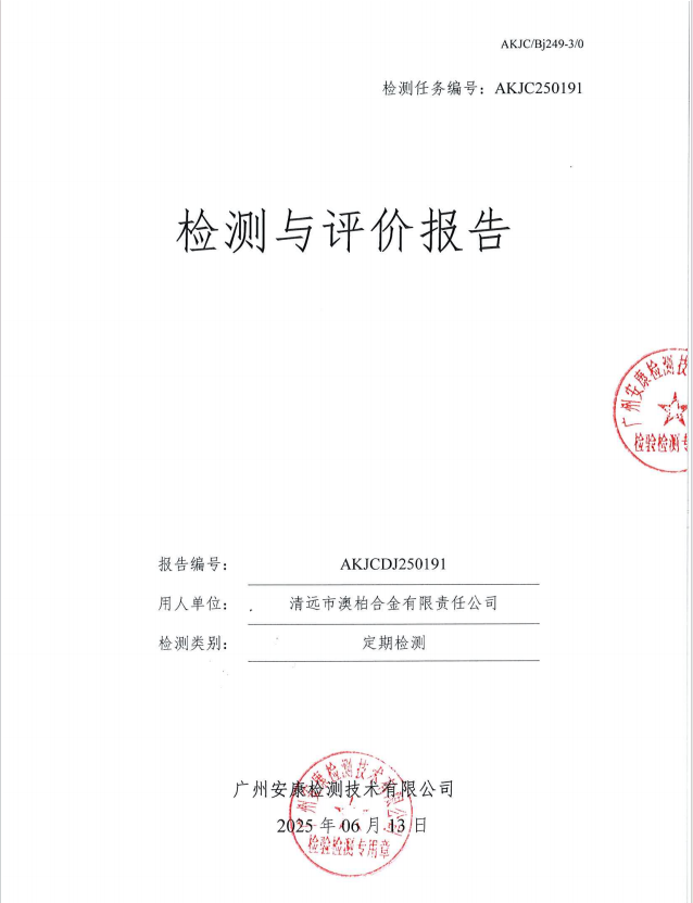清远市澳柏合金有限责任公司公开信息