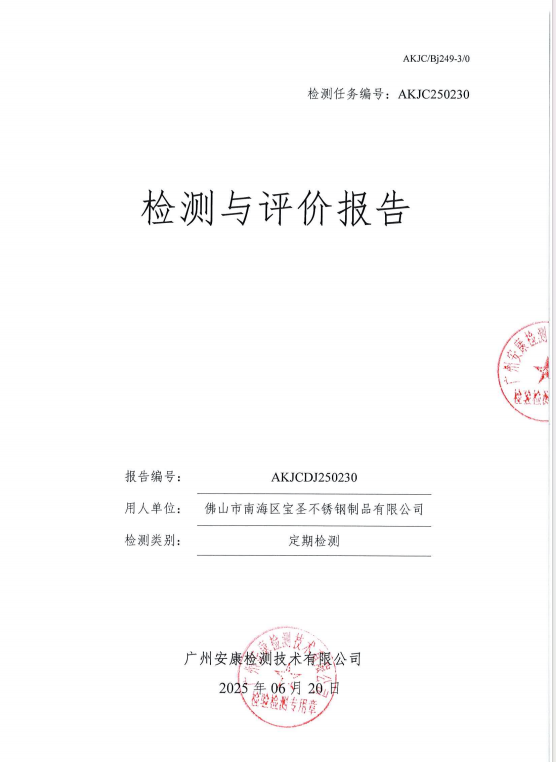 佛山市南海区宝圣不锈钢制品有限公司