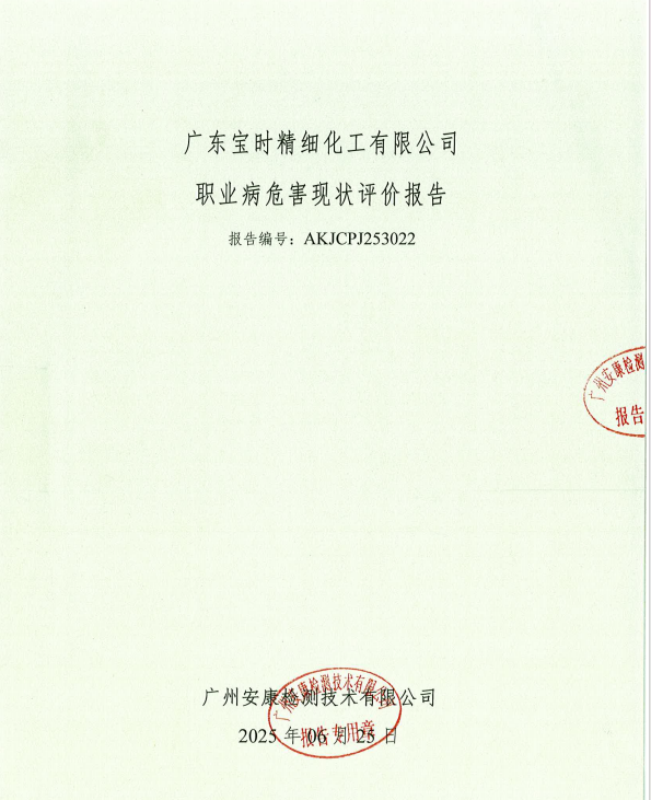 广东宝时精细化工有限公司公开信息