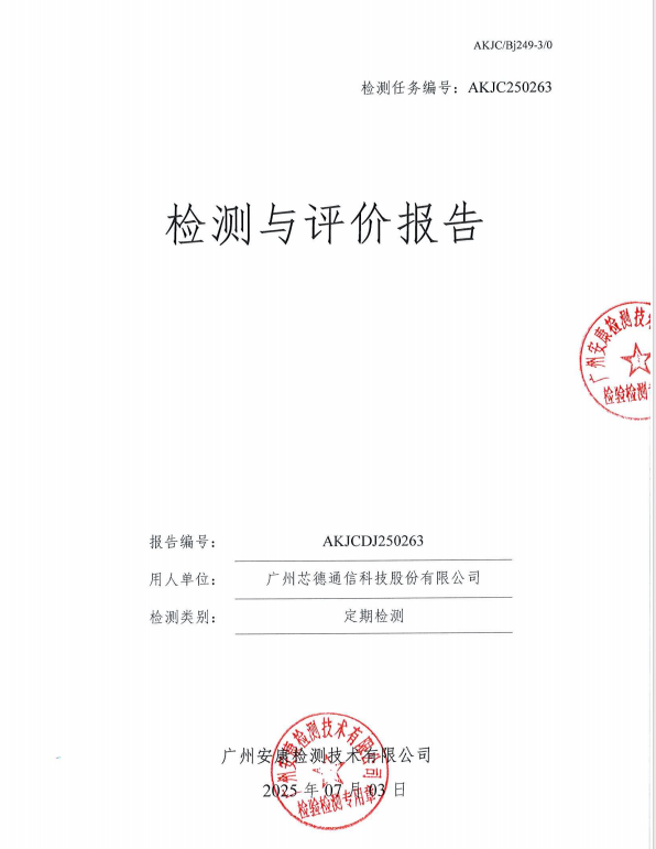 广州芯德通信科技股份有限公司公开信息