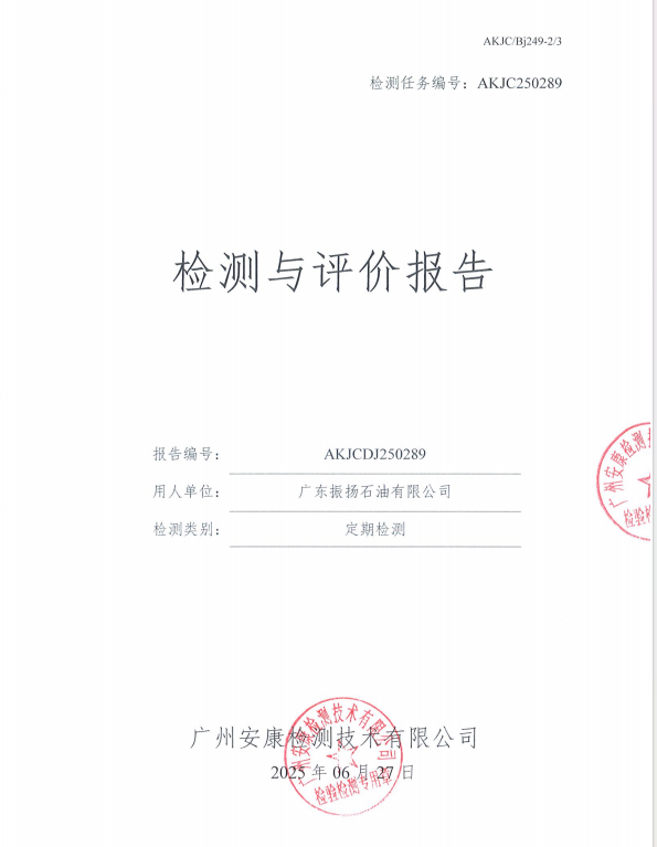 广东振扬石油有限公司公开信息