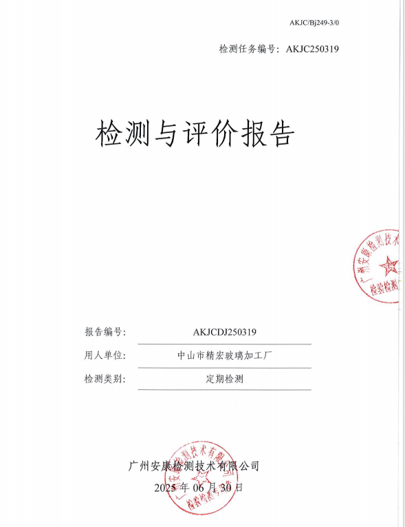 中山市精宏玻璃加工厂公开信息