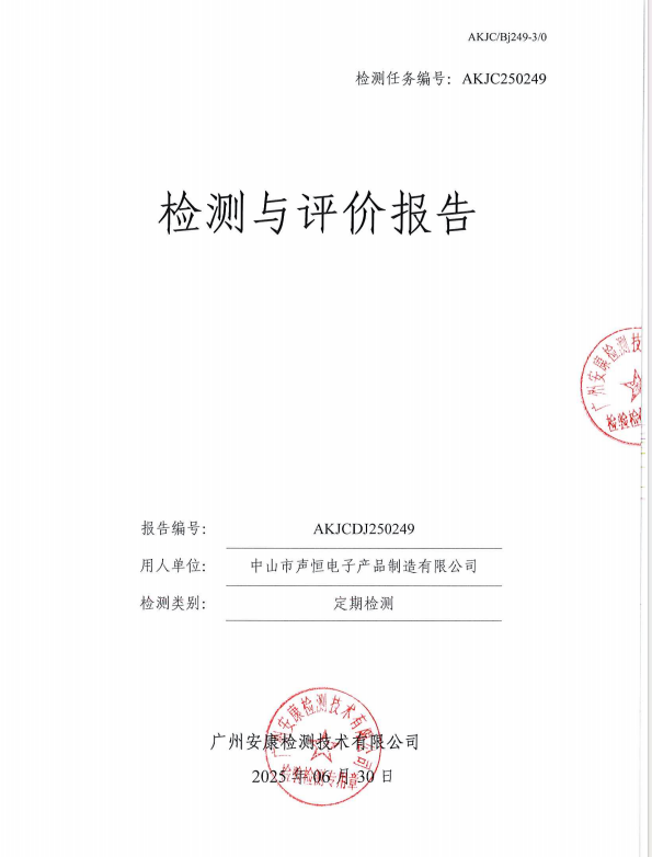 中山市声恒电子产品制造有限公司公开信息
